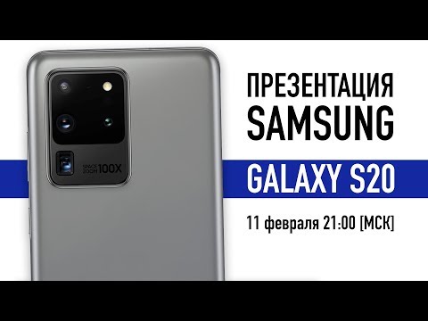 Презентация Samsung Galaxy Unpacked 2020 - Galaxy S20! Live 11 февраля [запись трансляции]