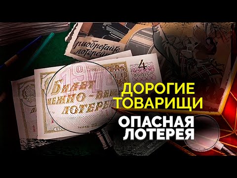 Опасная лотерея. Как афера с лотерейными билетами привела к гибели трёх человек