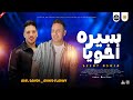 مواويل جديد حزينه 2026 سيره اخويا سندي وضهري احمد العدوي و عادل صانوه جديد ميكس شعبي