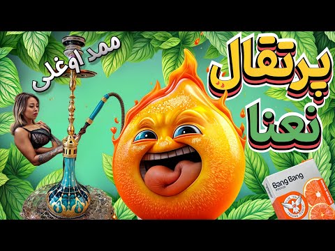 اولین تنباکوی میوه ای جهان پرتقال نعنا به همراه آنباکس و تست پرتقال نعنا  