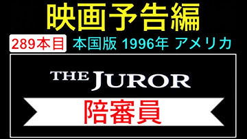 予告編「陪審員」（The Juror） trailer デミムーア アレックボールドウィン ジョセフゴードンレビット 映画 movie【映画予告編：289本目】