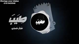 موسيقي اغنية طيب عمار حسني