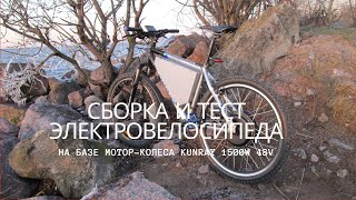 Сборка и тест электровелосипеда на базе мотор-колеса KUNRAY 1500w 48v