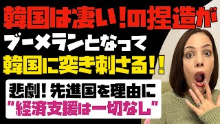 【悲劇】「韓国は凄い！」の捏造データがブーメランとなって、韓国に突き刺さる！！先進国を理由に経済支援は一切なし！