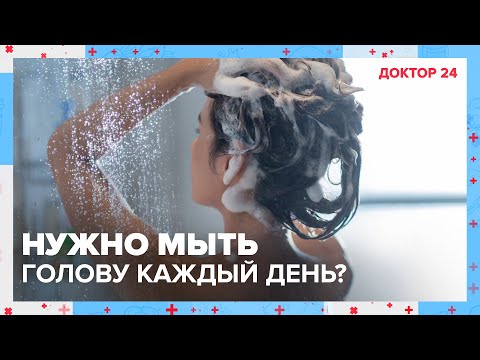 Нужно мыть голову каждый день? | Доктор 24