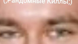 Рандомные Киллы #3 *Угар В Конце*