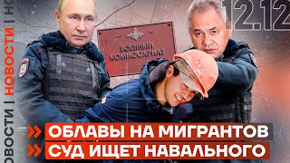 ❗️ НОВОСТИ | ОБЛАВЫ НА МИГРАНТОВ | СУД ИЩЕТ НАВАЛЬНОГО