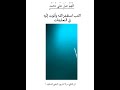 أخطر من الصليب حقيقة كتاب ديث نوت في بيوتنا Shorts قران كريم 