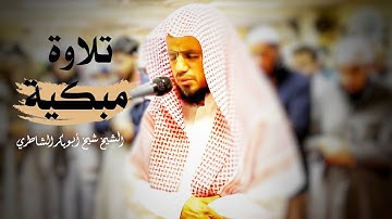 عندما يبكي الشيخ أبو بكر الشاطري من الخشوع 😢!! ما تيسر من سورة الأحزاب صلاة التراويح رمضان