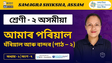 Class 2 Assamese | আমাৰ পৰিয়াল | Chapter 02 Part 07 | Ekaksha Assam
