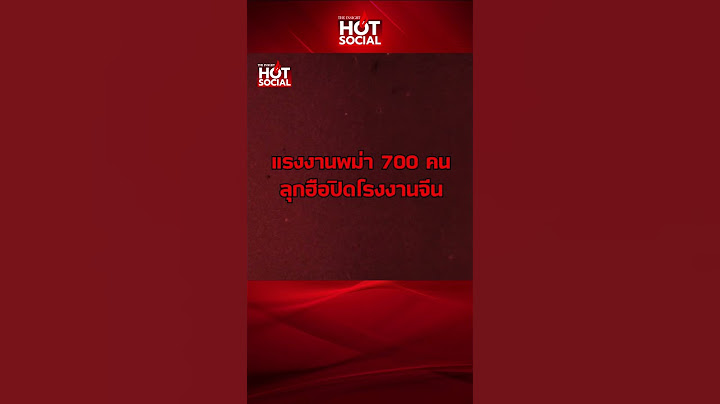 แรงงานพม่า 700 คน ฮือปิดโรงงานจีน ในนิคมโรจนะ ทำงาน 2 เดือนไม่จ่าย