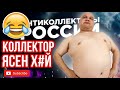 КОЛЛЕКТОР ЯСЕН Х#Й