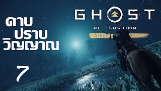 ผีของแทร่มาาาา | Ghost of Tsushima Director's Cut #7