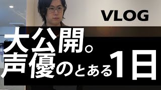 【VLOG】大公開、声優のとある１日。