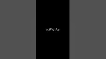 سورة الأعلى🤍🌿-ياسر الدوسري🎧