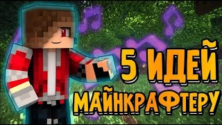 ТОП 5 ИДЕЙ ДЛЯ ВИДЕО ПРО МАЙНКРАФТ | ЧТО СНИМАТЬ МАЙНКРАФТЕРУ В 2024 | УНИКАЛЬНЫЕ ИДЕИ ПО МАЙНКРАФТУ