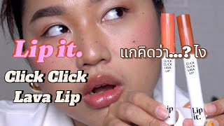 Lip it. Click Click Lava Lip แกคิดว่าไง.. ?