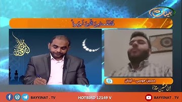 القارئ حسين موسى ـ لبنان ـ برنامج إن للمتقين مفازا