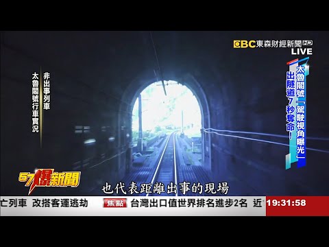 【太魯閣號出軌】太魯閣「火車駕駛視角曝光」 出隧道7秒奪命-徐俊相《57爆新聞》網路獨播版