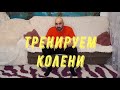 Тренируем колени