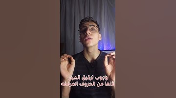 ترقيق العين في قوله "الي طعامه" #تجويد #ترتيل #دويتو #كيف_نقرأ_القرءان #التجويد #education #شعر