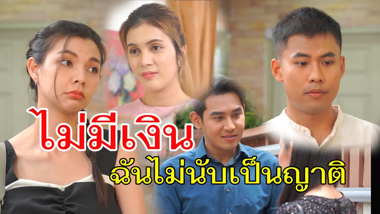 ละครช่อง4 ตอน ไม่รวย ไม่นับเป็นญาติ