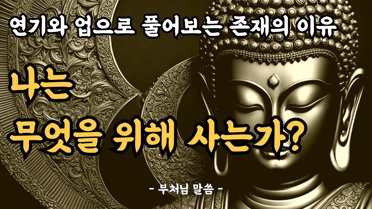 연기와 업으로 풀어보는 존재의 이유ㅣ나는 무엇을 위해 사는가?ㅣ연기법ㅣ업ㅣ무상무아ㅣ팔정도ㅣ부처님 말씀ㅣ불교명언ㅣ삶의 지혜ㅣ마음 공부ㅣ오디오북