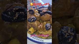 طاجين اللحم بالبرقوق على طريقة ايام زمان #cuisine_marocaine #طاجين_اللحم_بالبرقوق #اكلات#يوتوب