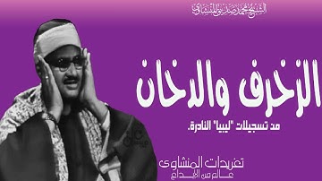 تلاوة نادرة من سورة الزخرف والدخان بصوت وأداء يرقي بك الى عنان السماء  من تسجيلات ليبيا النادرة يغرد