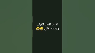 احترم قليلا القران الكريم #صلوا_على_النبي #القرآن_الكريم #اكسبلور