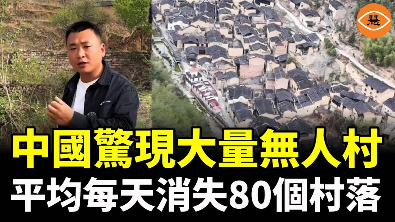 平均每天消失80個村落 中國驚現大量無人村 14億人口存疑