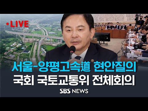 [오전] 서울-양평고속道 현안 질의, 국회 국토교통위 전체회의 | 원희룡 국토교통부 장관 출석 / SBS