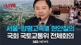 서울-양평고속道 현안 질의, 국회 국토교통위 전체회의 …