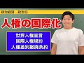 政治経済〜政治⑤〜人権の国際化【世界人権宣言・国際人権規約・人権関連条約・NGO】