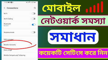 মোবাইল নেটওয়ার্ক সমস্যা সমাধান মাত্র ২ মিনিটে | How To Solve Network Problem In Mobile 📱