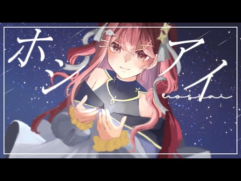 【歌ってみた/Cover】ホシアイ【緋羽メイ】