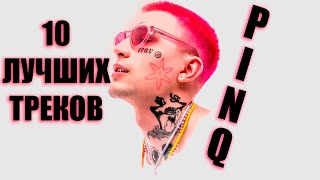 PINQ - ЛУЧШИЕ ТРЕКИ | ТОП 10 ПЕСЕН PINQ