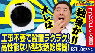 【衣類乾燥機】コンパクトで大容量設置ラクラクな小型乾燥機「ESTILOエスティロ」とはドランクドラゴンのバカ売れ研究所　公式