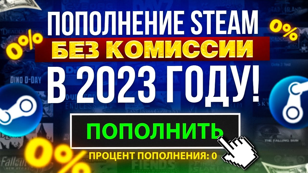 ⁣Как ПОПОЛНИТЬ СТИМ без КОМИССИИ 2023 // ПОПОЛНЯЕМ БАЛАНС в STEAM без ПЕРЕПЛАТ, ВЫГОДНО!