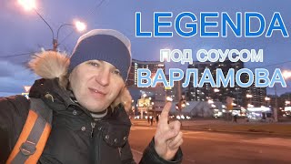 ЛЕГЕНДА НА ОПТИКОВ | Варламов ПО-МОСКОВСКИ РЕКЛАМИРУЕТ! ЛЕГЕНДА НА ДАЛЬНЕВОСТОЧНОМ | | LEGENDA