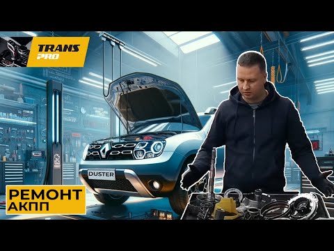 Ремонт АКПП DP8, DP2, DP0 Renault Duster 2019