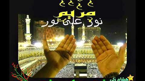 #نور_على_نور_خلى_الضلمه_تغور : سورة "مريم" بصوت القارئ "عبد الباسط عبد الصمد" نقاء عالى الجوده
