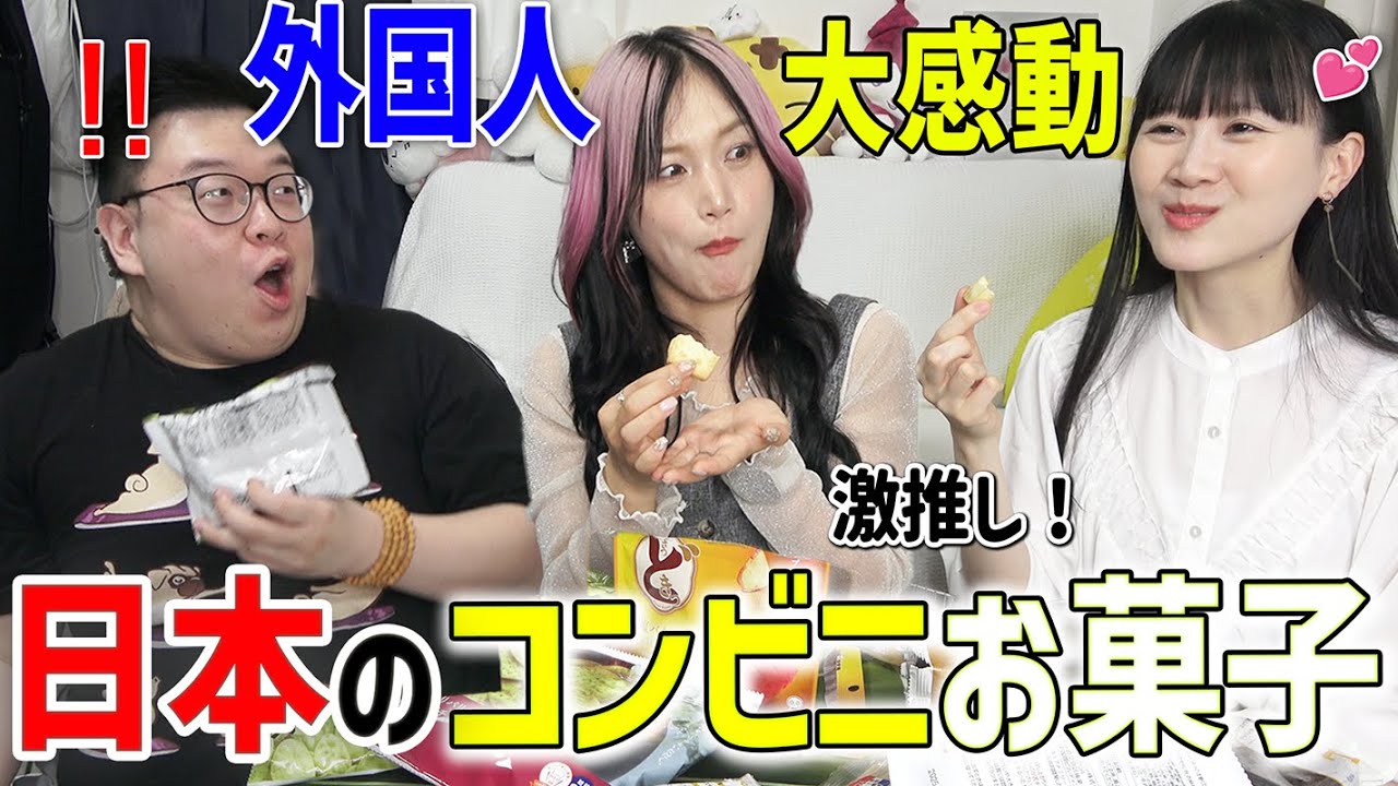クオリティ高すぎ!外国人たちが感動した日本のコンビニお菓子【衝撃の美味さ】@chinese-chinese