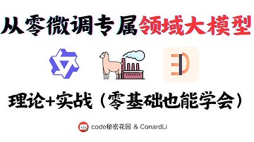 手把手教你从零微调一个专属领域大模型，零基础也能学会！