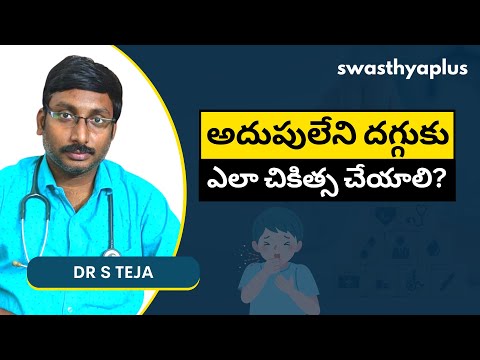 అదుపులేని దగ్గుకు కారణం ఏమిటి? | Chronic Cough in Telugu | Dr S Teja