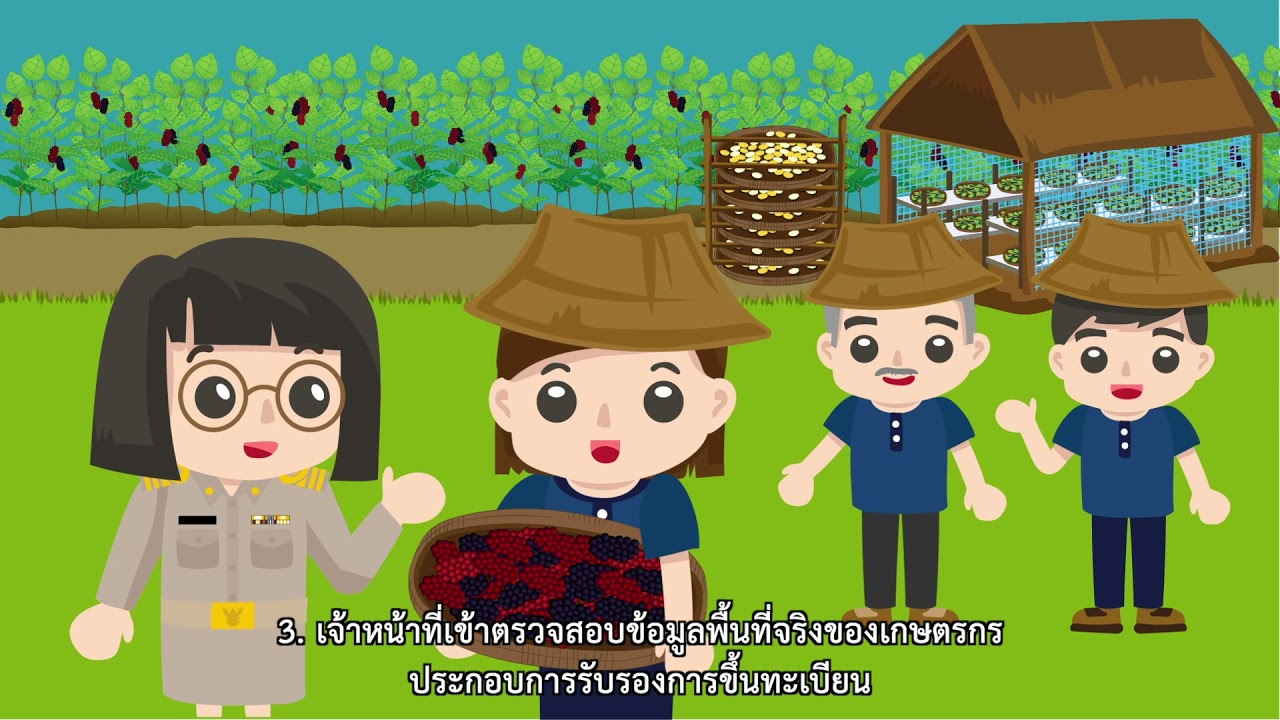 เกษตรกรหม่อนไหม จะขึ้นทะเบียนเกษตรกรได้อย่างไร หาคำตอบได้ในคลิปนี้