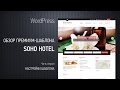 Обзор премиум-темы для гостиниц и хостелов Soho Hotel. Часть вторая. Настройки шаблона