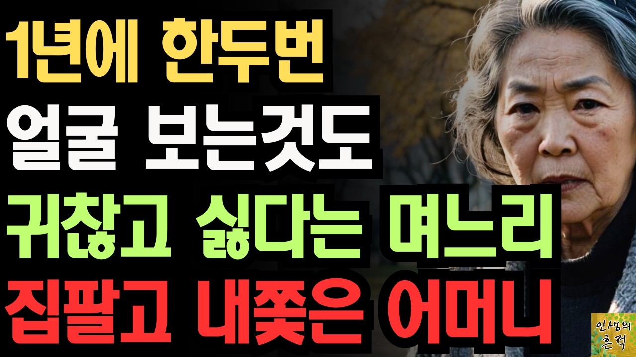 Outline Video "제가 어머니랑 결혼한건 아니잖아요?" 1년에 한두번 얼굴보는것도 싫다는 며느리 때문에 집팔고 남처럼 지내는 어느 어머니