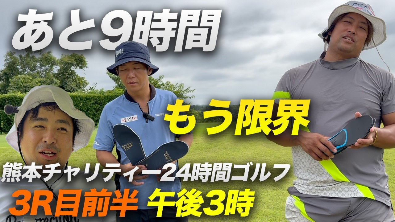 ゴールまで残り9時間!もう既に限界超えてます。 3ラウンド目前半 朝4時からナイター最終スタートまで何ラウンドできる!? 1バーディーにつき熊本地震チャリティー