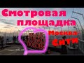 Москва Сити смотровая площадка #вышетольколюбовь